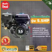 ราคา TAKA 5.5 HP, 6.5 HP, 7 HP เครื่องยนต์เบนซิน 4 จังหวะ เครื่องยนต์เบนซินเอนกประสงค์ 5.5, 6.5, 7 แรง เครื่องเรือ เครื่องสูบน้ำ รับประกัน 1 ปี นาสวนไร่!! (1729616056446847997)