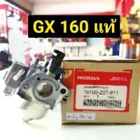 ราคา คาร์บู GX160 แท้ 100% อะไหล่ฮอนด้าแท้ คาร์บูเรเตอร์ GX 160 Honda 5.5 HP คาร์บู ฮอนด้า GX120 GX160 WB20 WB30 GP160 GP200 คําแนะนําผลิตภัณฑ์ใหม่ของเดือนนี้ (1731933364605781877)