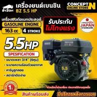ราคา **สั่งได้ครั้งละ 1 เครื่อง/ออเดอร์** เครื่องยนต์เบนซิน เครื่องยนต์เบนซินอเนกประสงค์ BYZON 5.5 HP 6.5 HP 7 HP ประหยัดน้ำมัน ทนทาน ไม่โกงแรง เครื่องรถ เครื่องเรือ เครื่องสูบน้ำ Concept N (17295820799978