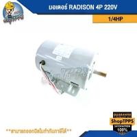 ราคา มอเตอร์ RADISON 1/4 HP 4P 220 (1730671240211696248)