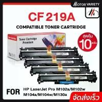 ราคา MOTOR ดรัม CF219A (แพ็ค10) For HP LaserJet Pro M206/M130/M102a/M103a/M102w/M103fn/M130fw/M203DN/MFPM 426fdw/M104Printers จัดส่งจากกทม (1731878267611088240)