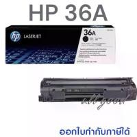 ราคา HP 36A (CB436A) หมึกพิมพ์สีดำ สำหรับเครื่องมัลติฟังก์ชั่นและเครื่องปริ้นเตอร์ HP ระบบเลเซอร์ ใช้กับปริ้นเตอร์ HP LaserJet P1505/M1522N (1729645343251270502)