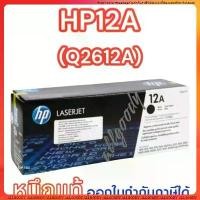 ราคา (Q2612A)หมึกแท้สีดำเข้มคมชัดจากHPใช้กับปริ้นเตอร์ HP LaserJet1010/1012/1015/1018/1020/1022/3015/3020/3030/3050 (1729740478992190310)