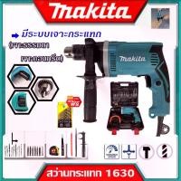 ราคา MAKITA สว่านไฟฟ้า สว่านกระแทก 13mm. รุ่น HP-1630 พร้อมกล่องเก็บและแอุปกรณ์ (งานเทียบ) (1729621453122997230)