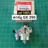 ราคา MTG คาร์บู GX390 แท้ คาร์บูเรเตอร์ GX 390 Honda 13 HP คาร์บู ฮอนด้า คาบู คาบูเรเตอร์ เครื่องยนต์ 13แรง 13HP (GX390) (1731536090690586409)