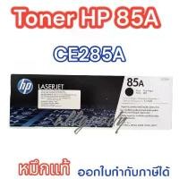ราคา HP85A (CE285A) หมึกแท้สีดำ หมึกแท้คุณภาพสูงจาก HP ใช้กับพริ้นเตอร์ HP LaserJet P1102/P1102w/M1132MFP/M1212nf แนะนำ (1731566624387663769)