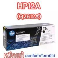 ราคา HP12A (Q2612A)หมึกแท้สีดำเข้มคมชัดจากHPใช้กับปริ้นเตอร์ HP LaserJet1010/1012/1015/1018/1020/1022/3015/3020/3030/3050/3052/3055 all-in-one/M1005/M1319f MFP (1729645353730214758)