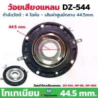 ราคา พร้อมส่งจากไทย ว้อยเสียงแหลมรถยนต์ 44.5mm ใช้กับลำโพง DZ-544 , HP-88 , HP-400 ว้อยจรวดไทเทเนียม วอยส์ลำโพงเสียงแหลม ว้อยหัวจรวด วอยช์เสียงแหลม (1 ชิ้น) (1732277512484653373)