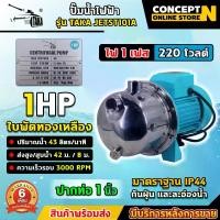 ราคา สั่งได้ 1 เครื่อง / 1 คำสั่งซื้อ รวมปั๊มน้ำไฟฟ้าขายดี ปั๊มน้ำไฟฟ้า TAKA เหล็กหล่อ ใบพัดทองเหลืองแท้ กำลัง 0.5, 1, 1.5, 2, 3 HP แรงดัน 220V ปั้มน้ำ ปั๊มหอยโข่ง ดูดลึก รับประกัน 6 (1729591091259476509)