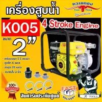 ราคา ควายทอง เครื่องสูบน้ำ 2" เครื่องยนต์เบนซิน 6.5 HP รุ่น K005 4 จังหวะ สตาร์ทง่าย ปั๊มน้ำเบนซิน เครื่องยนต์ชนปั๊ม **ส่งเร็ว ของแท้100%** (1729958834206443747)
