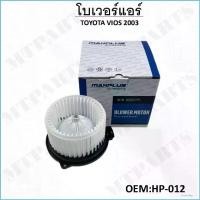 ราคา โบเวอร์แอร์ TOYOTA VIOS 2003 #HP-012 (1730927511968516357)