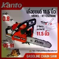ราคา KANTO เลื่อยยนต์ / เลื่อยโซ่ 11.5 นิ้ว 2 จังหวะ แรงม้า 0.8 HP ระบบปั๊มน้ำมัน รุ่น KT-CS2000E (1732108060152268122)