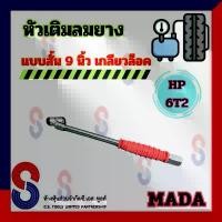 ราคา หัวเติมลมยาง Mada HP-6T2 แบบสั้น เกลียวล็อค ความยาว 9 นิ้ว หัวเติมลม สั้น MADA หัวเติมลม คุณภาพดี มาด้า เติมลม ลมยาง บล็อกบัสเตอร์ (1731740963008514544)