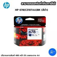 ราคา พร้อมส่งHP 678 BK หมึกอิงค์เจ็ท สีดำ ใช้กับ HP Deskjet Ink Advantage 1015/1515/2515/2645/2645[[ส่งเร็ว]] ขายดีประจำเดือนนี้ (1731536971735729704)