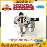 ราคา คาร์บู GX390 แท้ คาร์บูเรเตอร์ GX 390 Honda 13 HP คาร์บู ฮอนด้า คาบู คาบูเรเตอร์ เครื่องยนต์ 13แรง 13HP (GX390) (1731541767528481797)