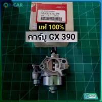 ราคา คาร์บู GX390 แท้ คาร์บูเรเตอร์ GX 390 Honda 13 HP คาร์บู ฮอนด้า คาบู คาบูเรเตอร์ เครื่องยนต์ 13แรง 13HP (GX390) (1731694097895425029)