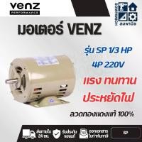 ราคา VENZ มอเตอร์ SP 1/3 HP 4P 220V แรง 4P แกนเพลา 14มิล ขดลวดทองแดงแท้ 100% (1731890484516325113)