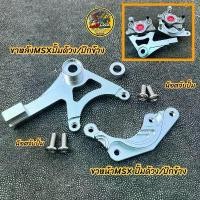 ราคา ขาปั้มด้วง/ปักข้าง MSX125,MSX SF หน้า-หลัง (พร้อมน็อตจับปั้ม) ใส่ปั้มด้วงHP,ปักข้าง,ผีเสื้อใหญ่ เนื้องานสวย #ขาปั้มMSX (1732036074166192114)