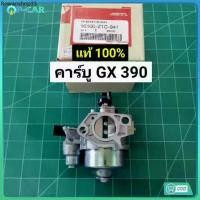 ราคา คาร์บู GX390 แท้ คาร์บูเรเตอร์ GX 390 Honda 13 HP คาร์บู ฮอนด้า คาบู คาบูเรเตอร์ เครื่องยนต์ 13แรง 13HP (GX390) (1731892868237919754)