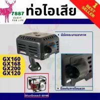 ราคา พร้อมส่ง. ท่อไอเสียคุณภาพ ท่อไอเสียฮอนด้า เครื่องยนต์เบนซิน HP 5.5 6.5 ทรง Honda GX160 GX200 GX120 (1732186506095920396)
