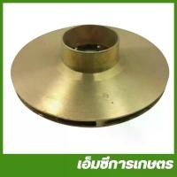 ราคา JET-13 ใบพัดน้ำทองเหลือง ปั๊มหอยโข่ง 2 HP ปั๊มหอยโข่งเจ็ท ปั๊มน้ำ (1730108661159856182)