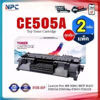 ราคา (แพ็ค2)หมึกเทียบเท่า 505A CE-505A 505 CE505A 05A CE505 (CF280A) FOR HP P2055d P2055dn P2035 P2035N จัดส่งจากกทม (1732032617042053091)