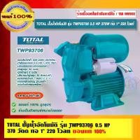 ราคา TOTAL ปั๊มน้ำอัตโนมัติ รุ่น TWP93706 กำลังมอเตอร์ 0.5 HP 370 วัตต์ ท่อ 1" 220 โวลท์ ชนิดล่อน้ำด้วยตัวเอง ของแท้ 100% ร้านเป็นตัวแทนจำหน่ายโดยตรง (1729761861771954416)