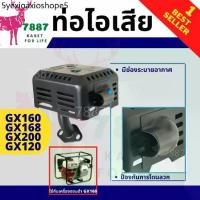 ราคา ✽ท่อไอเสียคุณภาพ ท่อไอเสียฮอนด้า เครื่องยนต์เบนซิน HP 5.5 6.5 ทรง Honda GX160 GX200 GX120✣ (1731285493823407759)