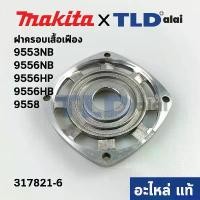 ราคา FlavorfulFoyer ใช้งานได้ ฝาครอบเสื้อเฟือง (แท้) หินเจียร Makita มากีต้า รุ่น 9553NB, 9556NB,HP,HB, 9558 (317821-6) (1730974569485404996)