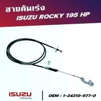 ราคา สายคันเร่ง ISUZU ROCKY 195 HP สินค้าคุณภาพสูง OEM : 1-23210-977-0 (1730810655473961053)