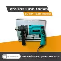 ราคา สว่านกระแทก สว่านไฟฟ้า เจาะกระแทกได้ 16mm. รุ่น HP-1630 Masaki (1730540981445692339)