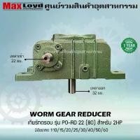 ราคา เกียร์ทดรอบ PO-RD22(80) WORM GEAR เกียร์เฟืองเดือยหมู เกียร์เฟืองทองเหลือง 2 HP (1731444726523463912)