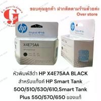 ราคา หัวพิมพ์สี และสีดำ HP X4E75AA BLACK สำหรับแท๊งค์ HP Smart Tank 500/510/530/610,Smart Tank Plus 550/570/650 ของแท้ (1729739491750808298)