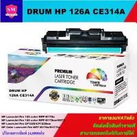 ราคา ดรั้มหมึกพิมพ์เลเซอร์เทียบเท่า DRUM HP 126A CE314A (ราคาพิเศษ) For HP LaserJet Pro 100 color MFP M175a/MFP M175nw/M275 สินค้าขายดี (1731720480279397413)