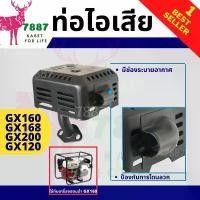 ราคา ท่อไอเสียคุณภาพ ท่อไอเสียฮอนด้า เครื่องยนต์เบนซิน HP 5.5 6.5 ทรง Honda GX160 GX200 GX120 (1732104586058499809)
