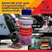 ราคา RADIATOR STOP LEAK น้ำยาอุดรอยรั่วหม้อน้ำ WURTH Radiator Seal HP ป้องกันการรั่วซึม 150 ml (1732199574123153019)