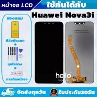 ราคา หน้าจอ Huawei Nova3i, รุ่น INE-LX2, มาพร้อมฟิล์มกระจกนิรภัยและชุดไขควงสำหรับติดบนหน้าจอ (1732014771073289043)