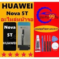 ราคา มีแต่จอ ไม่มีโทรศัพท์，มีแต่จอ ไม่มีโทรศัพท์หน้าจอ Nova 5T, หน้าจอ LCD Nova5T พร้อมหน้าจอสัมผัส, เข้ากันได้กับ Huawei Nova 5T, รวมไขควง, HUAWEI Nova5T (1731488241969366022)