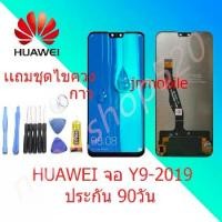 ราคา หน้าจอ LCD Huawei Y9 2019 พร้อมหน้าจอสัมผัส, Huawei Y9 2019 หน้าจอพร้อมจอ LCD, จอแสดงผล Huawei Y9 2019, แผงสัมผัสสำหรับ Huawei Y9 2019, พร้อมไขควงและกาว (1731447387543537286)