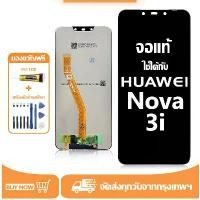 ราคา จอ สำหรับ Huawei Nova 3i แท้ อะไหล่มือถือ หน้าจอ LCD Display ใช้ได้กับ หัวเว่ย nova3i หน้าจอโทรศัพท์ จอพร้อมทัชสกรีน แถมชุดไขควง+กาว สวัสดิการสด (1732109708864554619)
