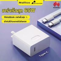 ราคา ชุดชาร์จ 65W ชาร์จเร็วสุดสำหรับแล็ปท็อปและโทรศัพท์ Huawei Honor รวมถึง Huawei MateBook X/Pro13/14/Honor MagicBook 14/15/16, HuaweiMateX/Xs/20Pro/P20 Series/X5G (1731958820890052261)