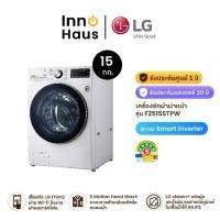 ราคา LG เครื่องซักผ้าฝาหน้า รุ่น F2515STPW ระบบ AI DD ความจุซัก 15 กก. พร้อม Smart WI-FI control [จำกัดการซื้อ 1 ชิ้นต่อ 1 ออเดอร์เท่านั้น] (1731505061206919433)