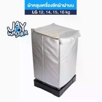 ราคา JW ผ้าคลุมเครื่องซักผ้าฝาบน สีบรอนซ์เงิน สำหรับ LG 12 - 18 kg กันน้ำ กันแดด คลุมเต็มทั้งเครื่อง (1732334572516902944)