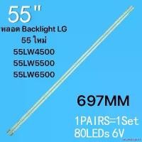 ราคา ปัจจุบัน LG หลอดแบล็คไลท์ รุ่น55LW6500 :55LV3730 :55LW5700-TA :3660L-0376Aหลอด Backlight LG 55 ใหม่ 55LW4500 55LW5500 55LW6500 Kit/2pcs LED Strips For 55LW6500 55LV5500 55LV4400 (1731952554346056231)