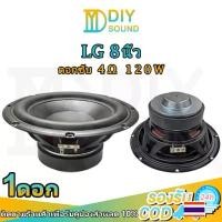ราคา 【ส่งฟรี】 DIYsound LG ดอกซับเบส 8 นิ้ว 4Ω 120W ดอกลำโพง 8 นิ้ว LG 8นิ้ว ซับ10นิ้ว ดอก hk 8 นิ้ว ดอกซับ 8 นิ้ว hk ดอกลำโพง 8 นิ้ว (1731561928229160467)