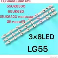 ราคา ใช้งานได้ LG หลอดแบล็คไลท์ 55UK6300 55UK630 55UK6320 หลอดแอลอีดี หลอดทีวี (1731952382910106293)