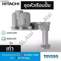 ราคา ชุดหัวเรือนปั๊มรุ่นเก่า HEAD CHAMBER (LG) – ปั๊มน้ำฮิตาชิ HITACHI อะไหล่แท้ (1731858273009239649)