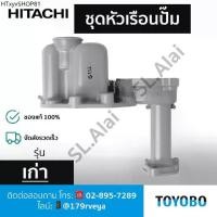 ราคา ชุดหัวเรือนปั๊มรุ่นเก่า HEAD CHAMBER (LG) – ปั๊มน้ำฮิตาชิ HITACHI อะไหล่แท้ (1732011984546858672)