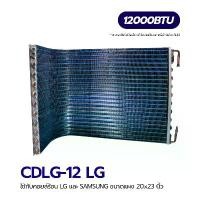 ราคา แผงคอยล์ร้อนทองแดง แผงคอยล์ร้อนรังผึ้งทองแดง เคลือบ Blue Fin ขนาด 9,000 btu - 13,000 btu ใช้กับคอยล์ร้อน LG กับ SMSUNG (CDLG-12) (1729585764436838946)