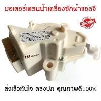 ราคา มอเตอร์เดรนน้ำทิ้งเครื่องซักผ้า LG แท้ 3 ขา MOTOR DRAIN มอเตอร์เดรน ขายร้อน (1732097724508833464)